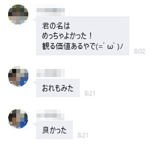 君の名は LINE