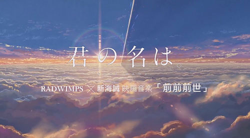 君の名は RADWIMPS