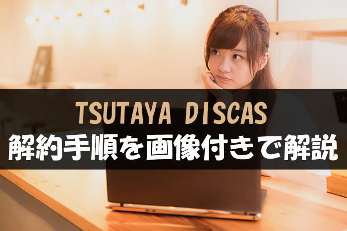 TSUTAYA DISCAS 解約