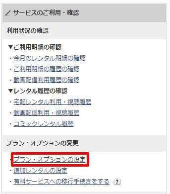 ツタヤディスカス プラン・オプションの設定