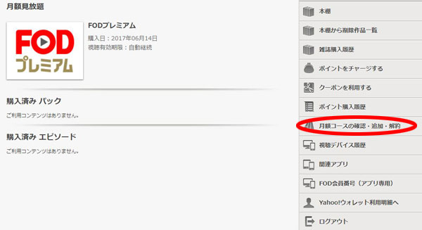 FODプレミアム 解約