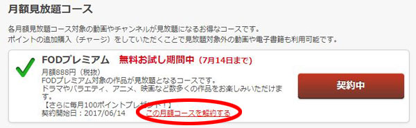 FODプレミアム 解約