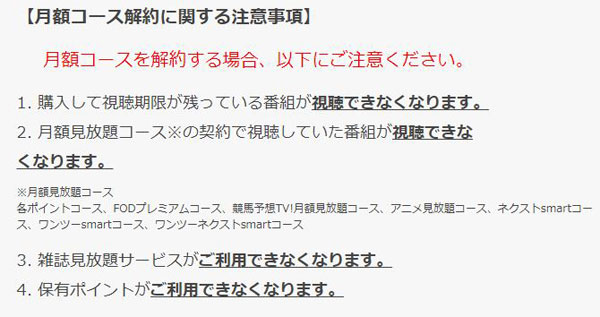 FODプレミアム 注意事項