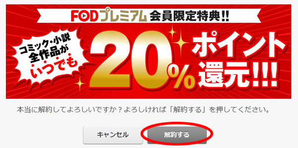 FODプレミアム 解約する