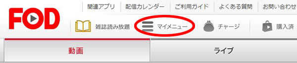 FODプレミアム マイメニュー
