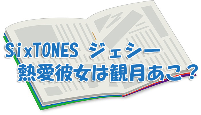 ジェシー 彼女