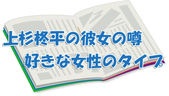上杉柊平