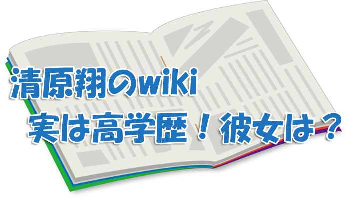 清原翔