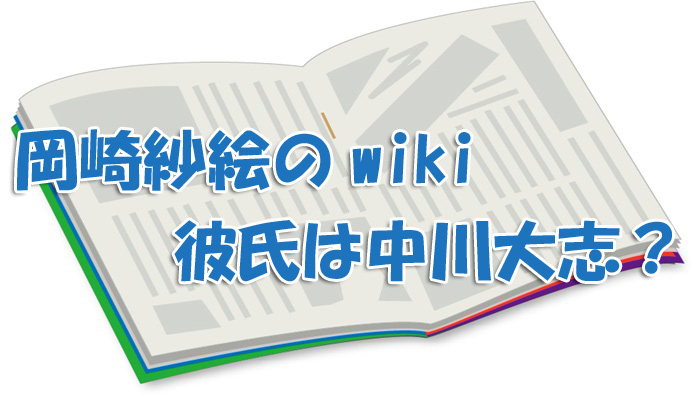 岡崎紗絵