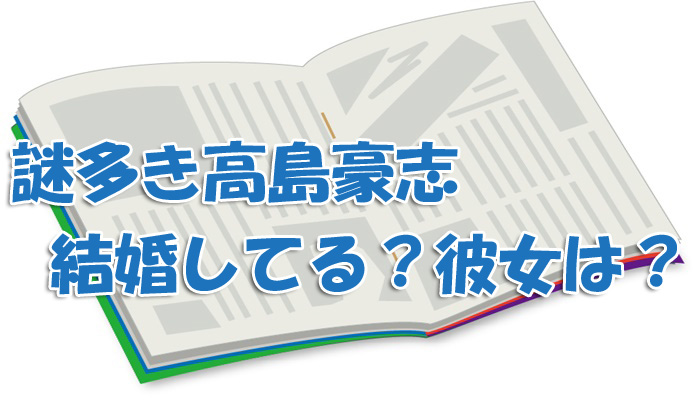 高島豪志