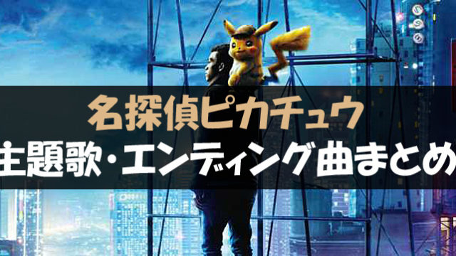 名探偵ピカチュウ 主題歌