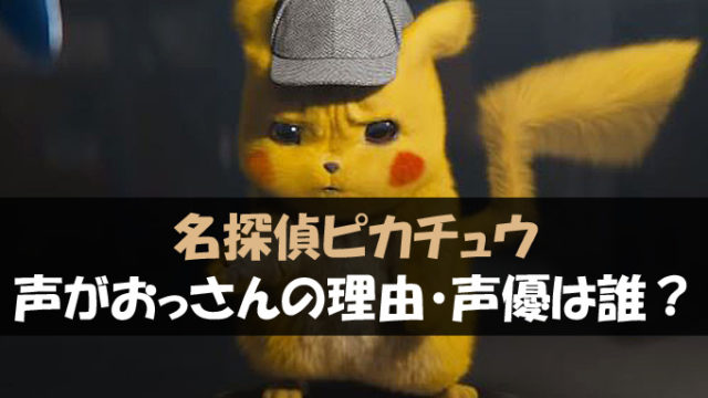 名探偵ピカチュウ おっさん なぜ