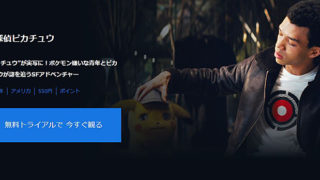 名探偵ピカチュウ U-NEXT