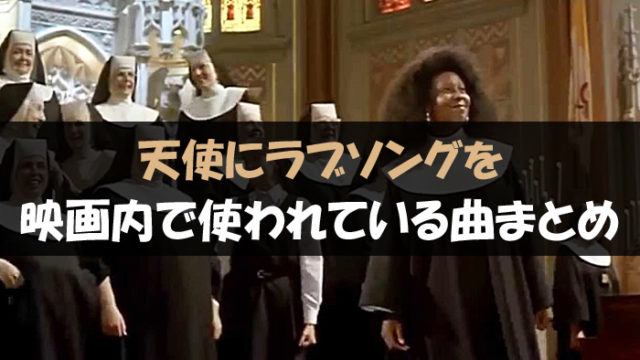 天使にラブソングを 曲
