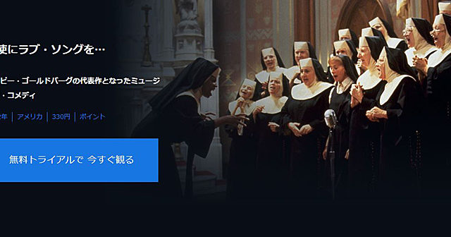 天使にラブソングを U-NEXT