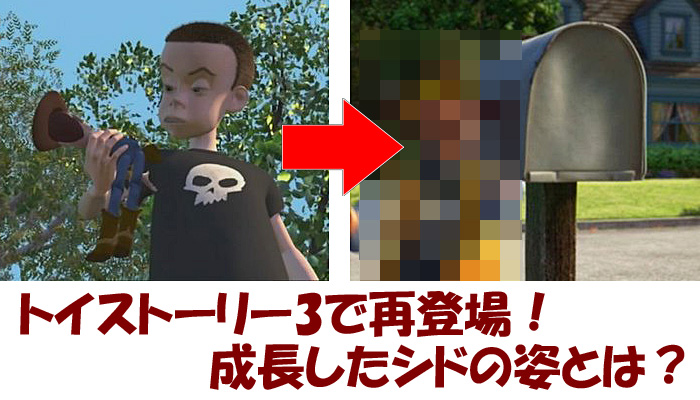 トイストーリー3 シド