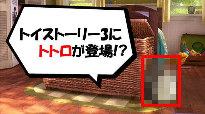 トイストーリー3 トトロ