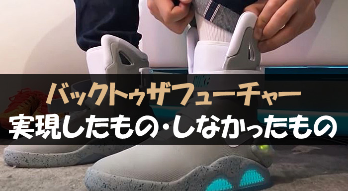 バックトゥザフューチャー 未来 日付