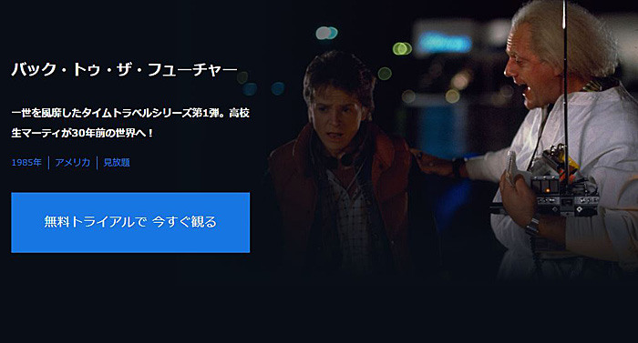 バックトゥザフューチャー U-NEXT