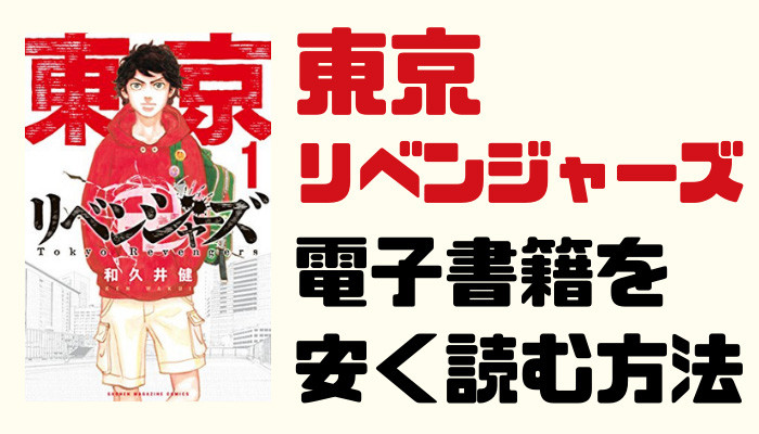 【東京リベンジャーズ】電子書籍が安いのはココ！まとめ買い全巻50％OFFで読む方法