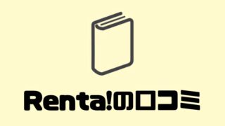 Renta!(レンタ)の口コミ・評判｜漫画レンタル利用者のリアルな感想